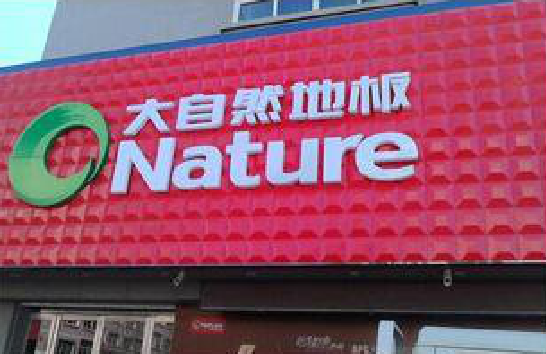 石阡门头招牌制作就选最合适的材料。