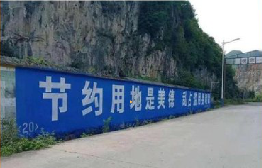 石阡墙体广告制作中那些醒目的标语。