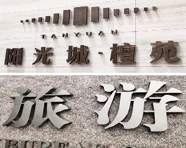 石阡日常生活中常见的广告金属字。