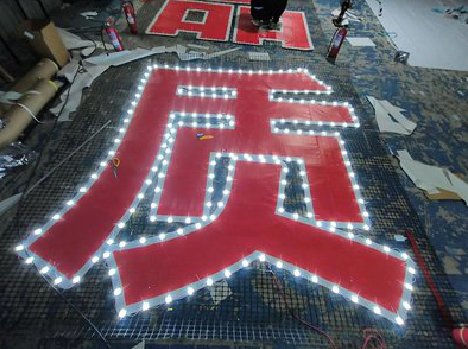 石阡挂网发光字的制作流程。