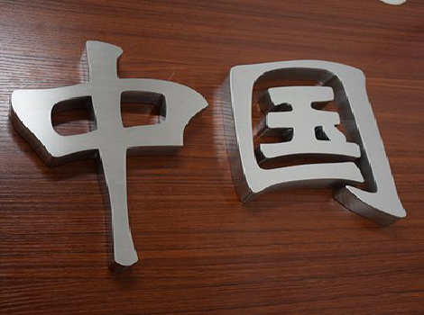 石阡拉丝不锈钢字的特点。