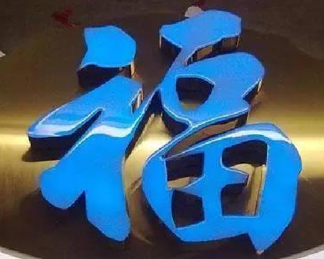 石阡树脂字发黄或坏了，自己怎么修？